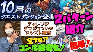 10月のチャレンジダンジョンレベル9！アシスト無効！2パターン紹介！やっぱりあのキャラが⁉︎代用あり！【パズドラ】【チャレダン9】