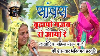 सांवरा बुढ़ापो गजब रो आयो रे//लाखोटिया महिला मंडल पाली || lakhotiya mahila mandal pali #hearttouching