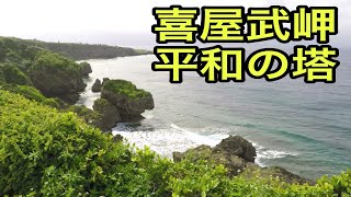 【戦跡慰霊地の絶景】喜屋武岬（沖縄県）「平和の塔で祈念する」