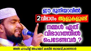 ഈ ദുനിയാവിൽ രണ്ട് വിഭാഗം ആളുകളുണ്ട് | Ahammed Kabeer Baqavi Kanjar | New Speech