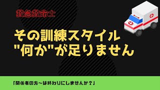 45.【救急救命士の訓練】圧倒的に不足している訓練フェーズ、何か分かりますか？