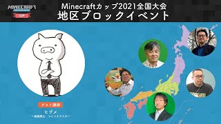 【LIVE】Minecraftカップ2021全国大会 地区ブロックイベント【ワークショップ】