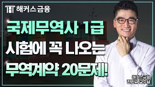 국제무역사 1급 '제 50회 기출문제 무역계약①' 시험 합격을 원하신다면 꼭 보세요! ┃ 해커스금융 진민규 교수님