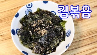 눅눅해진 마른김으로 맛있는 김볶음 밑반찬 만들기 / 김볶음 레시피 김진옥요리가좋다