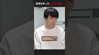 事故で記憶喪失になったポケモン廃人 #Shorts