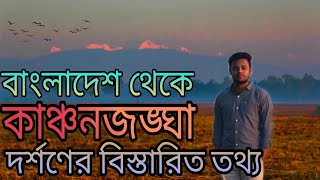 বাংলাদেশ থেকে কাঞ্চনজঙ্ঘা দর্শনের বিস্তারিত|| Kanchenjunga|| Tetulia Panchagarh Bangladesh|| NIBIR