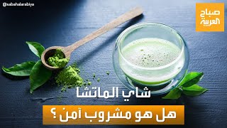 صباح العربية | إكسير الحياة عند اليابانيين.. شاي الماتشا: هل هو مشروب آمن للجميع؟