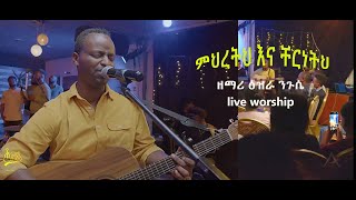 ምህረትህና ቸርነትህ Ezra Nigussie live worship ዕዝራ ንጉሴ #New Ethiopian Protestant mezemur 2024