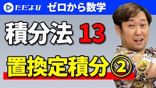 【ゼロから数学】積分法13 置換定積分(2)