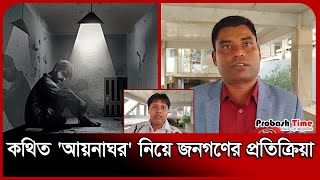 কথিত 'আয়নাঘর' নিয়ে জনগণের প্রতিক্রিয়া | Dhanmondi 32 | Aynaghar | Hasina | Probash Time