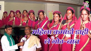 Mahila Comando Dahi //Apna Anchal CG// अपना अंचल सीजी