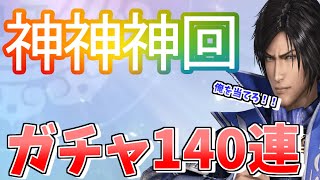 【真・三國無双】 アプリ 神神神回!!SSR〇体とかマジ⁉曹丕は当たるのか⁉真三国無双アプリはマジで神ゲー!!