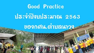 สรุปผลการดำเนินงาน ประจำปีงบประมาณ 2563 ของ นางนุชรีย์ อ่อนชื่นจิตร ครูกศน.ตำบลนาวง กศน.อำเภอห้วยยอด