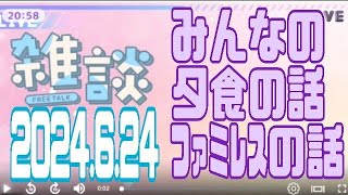 【土田一徳ライブ・アーカイブ】2024/6/24 - みんなの夕食の話、ファミレスの話