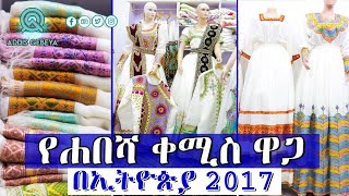 የሐበሻ ቀሚስ ዋጋ በኢትዮጵያ 2017 | habesha kemis price in Ethiopia 2017 |