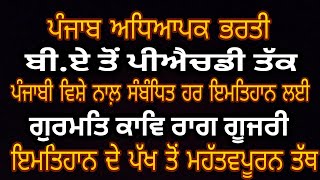 ਰਾਗ ਗੂਜਰੀ ਗੁਰਮਤਿ ਕਾਵਿ ਰਾਗ ਪ੍ਰਬੰਧ Gurmat Kaav Master Cadre Punjabi UgcNet Punjabi PhD