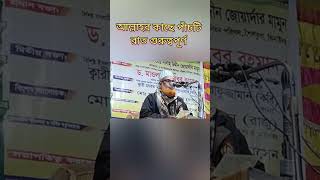 আল্লাহতালার কাছে সবচেয়ে গুরুত্বপূর্ণ পাঁচটি রাত। #youtubeshorts #shortvideo #sortvideo #viral #waz