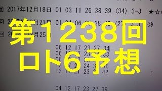 17 12 25 第1238回 ロト6 予想