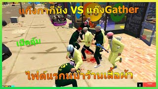 แก๊งกากีนัง VS แก๊งGather ไฟต์แรกหน้าร้านเสื้อผ้า | GTAV | WC