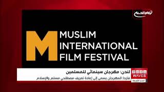 يتحدى الصورة النمطية للمسلمين.. لندن تستعد لاستضافة "مهرجان سينمائي" للأفلام الإسلامية