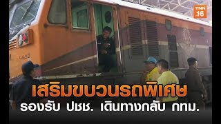 การรถไฟฯเสริมขบวนรถพิเศษ 15 ขบวนรองรับ ปชช. เดินทางกลับกทม. | 16 เม.ย.62 | TNN ข่าวเที่ยง