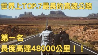 全世界上最長的高速公路TOP7！第一名跨越兩個大洲，17個國家，你能想像全長48000公里的旅程嗎？