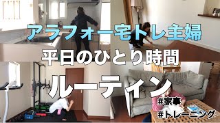 【ルーティン】家事と宅トレいつする？アラフォー宅トレ主婦の平日ひとり時間のルーティン　Housewife routine|home workout| domestic affairs| 주부 루틴