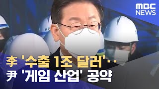 李 '수출 1조 달러'‥尹 '게임 산업' 공약 (2022.01.12/12MBC뉴스)