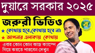 দুয়ারে সরকার || duare sarkar camp list 2025 || duare sarkar camp,date,Time,venue 2025