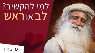 ללכת בעקבות הלב או הראש? | סדגורו