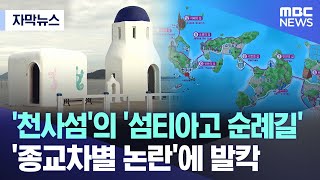 [자막뉴스] '천사섬'의 '섬티아고 순례길' ''종교차별 논란'에 발칵 (MBC뉴스)