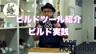 【VAPE HOKKAIDO】Vape屋さんが教えるビルド講座【初心者歓迎】