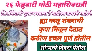 शिवलिंगाची पूजा करताना हे साहित्य वापरले पाहिजे तरच शिवशंकराची कृपा होते, प्रसन्न होऊन