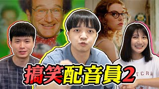 團員事業第二春！配音大挑戰2！【最近紅什麼】《Game》