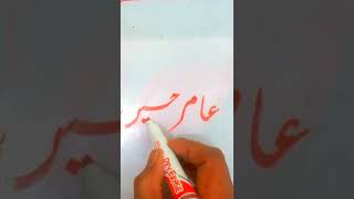 amir hussain|| calligraphy||mudasir in urdu writing with cut marker||kamal|zahid ali||handwriting||