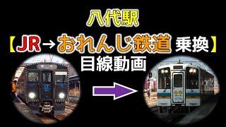 八代駅JR→おれ鉄のりかえ(目線動画)