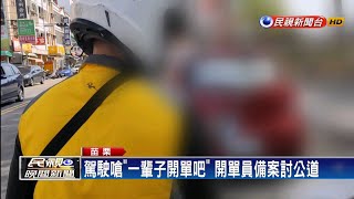 身障車被開單 駕駛怒嗆:難怪一輩子當開單員－民視新聞