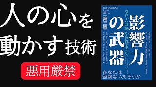 【影響力の武器】仕事や日常で使える人を動かす心理学６選/なぜ人は動かされるのか？