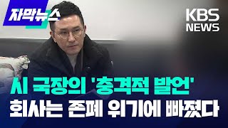 [자막뉴스] 시 국장의 '충격적 발언'...회사는 존폐 위기에 빠졌다 / KBS 2024.02.22.