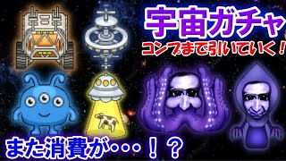 【青鬼オンライン】《宇宙ガチャ》コンプまで引いてみたが…またまた青銭が・・・！？三つ目宇宙人がリトルグ〇ーンメンにしか見えないwww