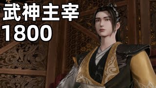 武神主宰1800：万象神藏中混沌果树现世，众高手觊觎，局势复杂。