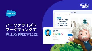 パーソナライズドマーケティングで売上を伸ばすには- Data Cloud Double Clickシリーズ | Salesforce