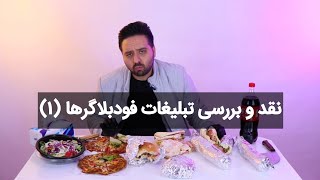 🚫 افشاگری فودبلاگر ها -  دروغ های امیرو (۱)