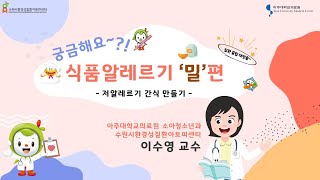 [궁금해요~ 식품알레르기!] 밀알레르기 환자도 안전하게 먹을 수 있는 간식 만들기! 저알레르기 짜장면 레시피!