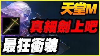 【天堂M】最狂衝裝《真細劍上吧！》ft.東尼大怒【平民百姓實況記錄】