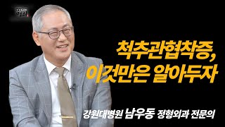 [명의] 명강연_척추관협착증, 이것만은 알아두자