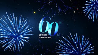 한국전기기술인협회 창립 60주년 기념영상