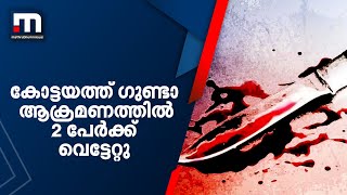 കോട്ടയം നഗരമധ്യത്തില്‍ ഗുണ്ടാ ആക്രമണം; രണ്ടുപേര്‍ക്ക് വെട്ടേറ്റു| Mathrubhumi News