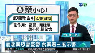 氣喘藥恐害憂鬱 食藥署三度示警| 華視新聞 20180727