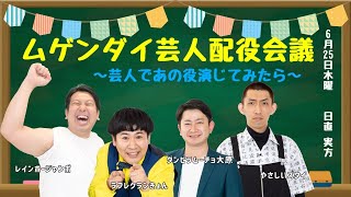 『ムゲンダイ芸人配役会議』【#吉本自宅劇場】